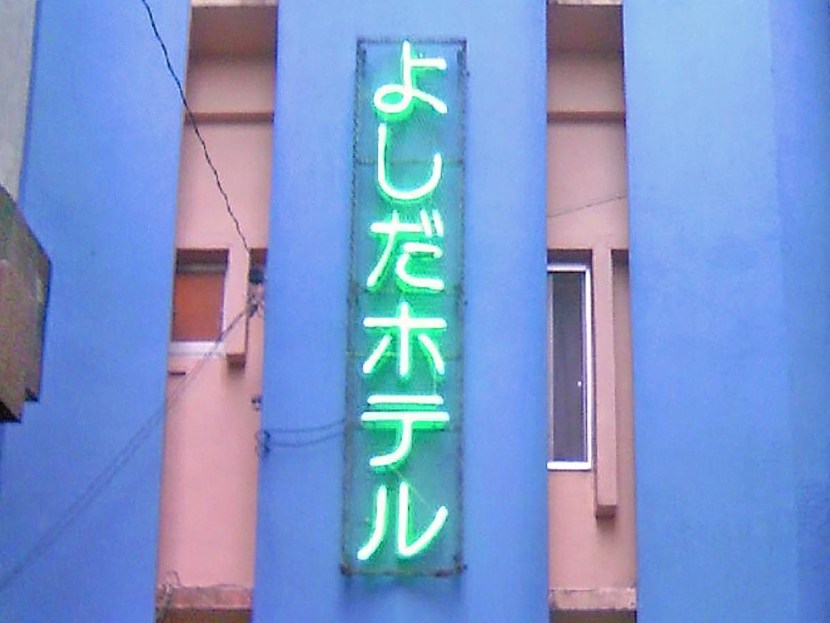 Yoshida Hotel Okinawa Extérieur photo